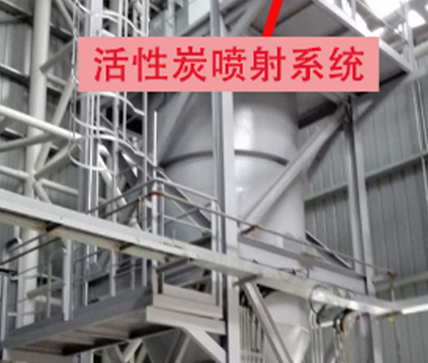 活性炭噴射系統(tǒng)案例
