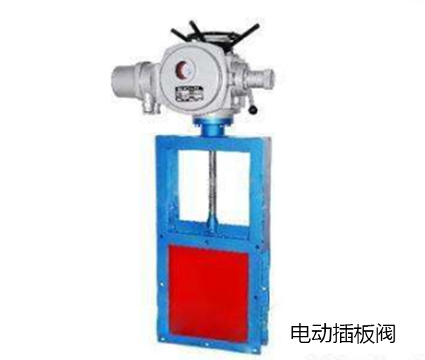 電動插板閥