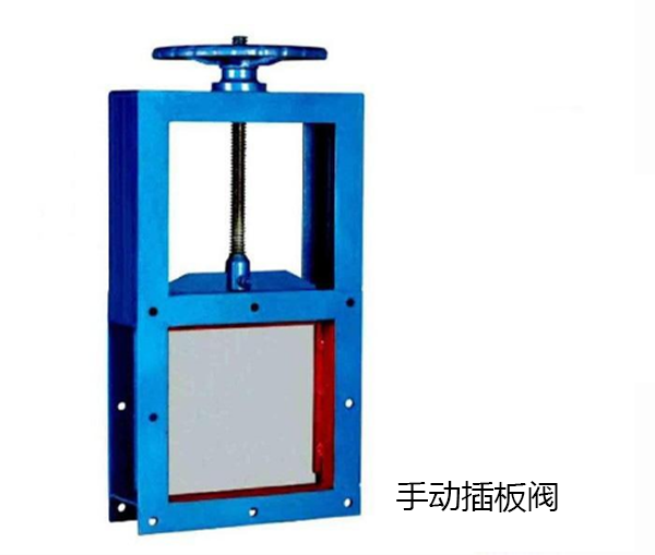 手動插板閥