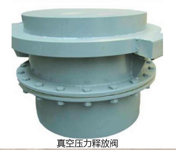 真空壓力釋放閥